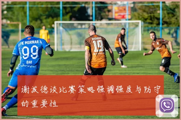 谢泼德谈比赛策略强调强度与防守的重要性