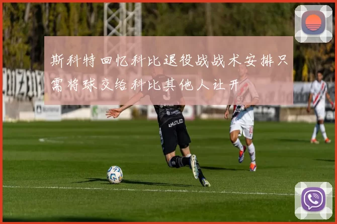 斯科特回忆科比退役战战术安排只需将球交给科比其他人让开