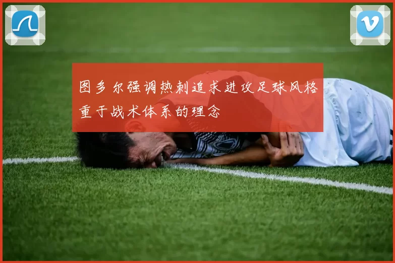 图多尔强调热刺追求进攻足球风格重于战术体系的理念