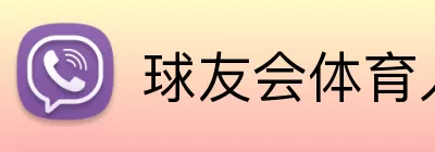 球友会体育入口 Logo